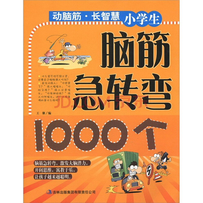 动脑筋·长智慧:小学生脑筋急转弯1000个图片