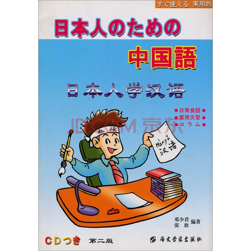 日本人学汉语(附光盘1张)图片