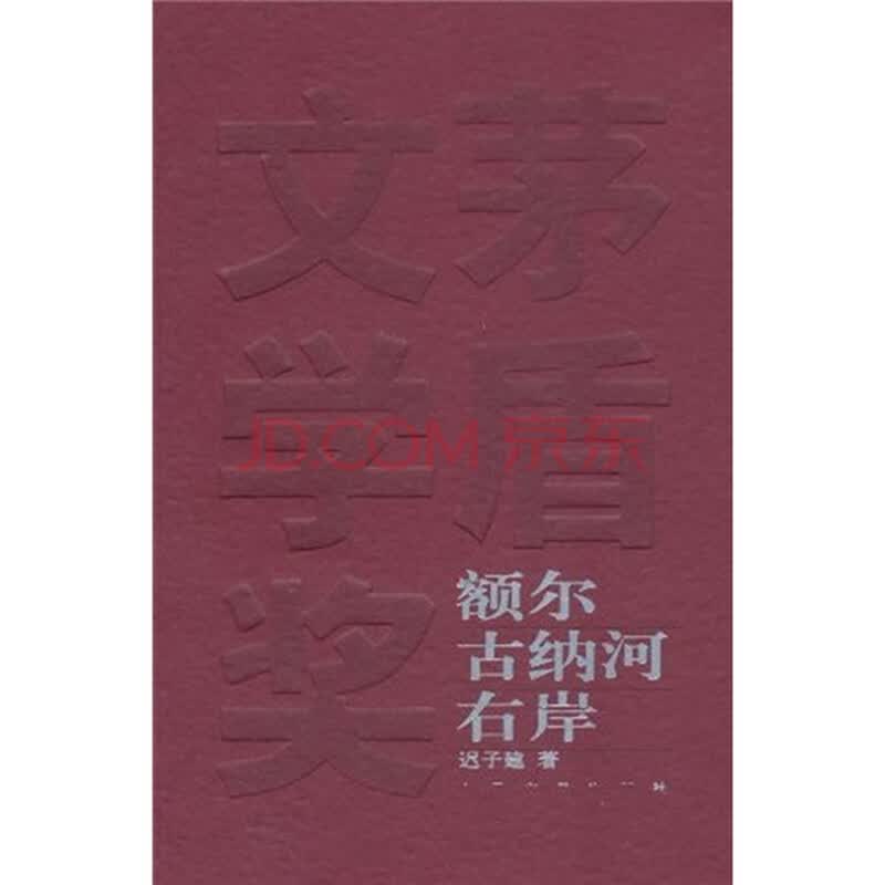 额尔古纳河右岸 <em>迟子建</em> 人民<em>文学</em>出版社-书籍/