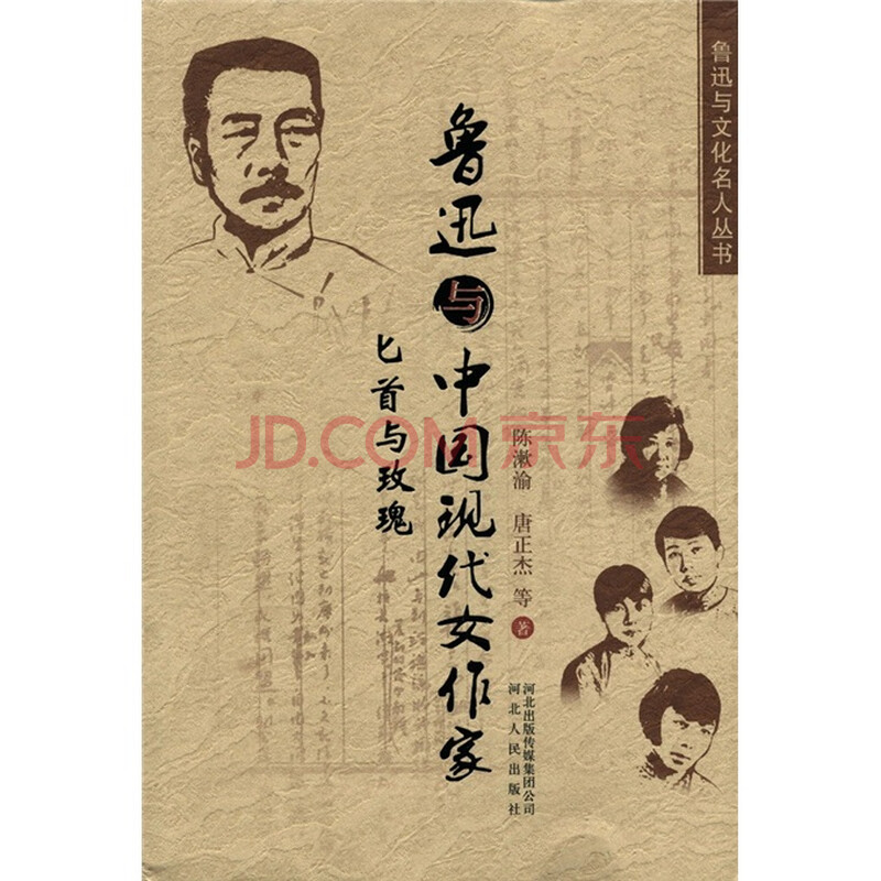 鲁迅与中国现代女作家:匕首与玫瑰图片
