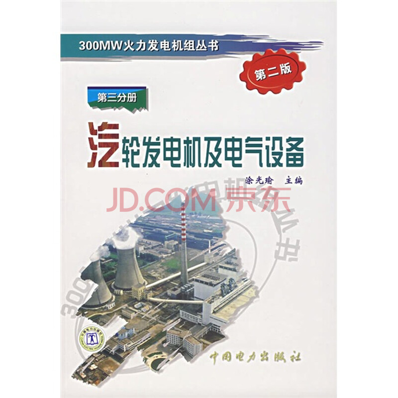 汽轮发电机及电气设备(第3分册)(第2版)图片