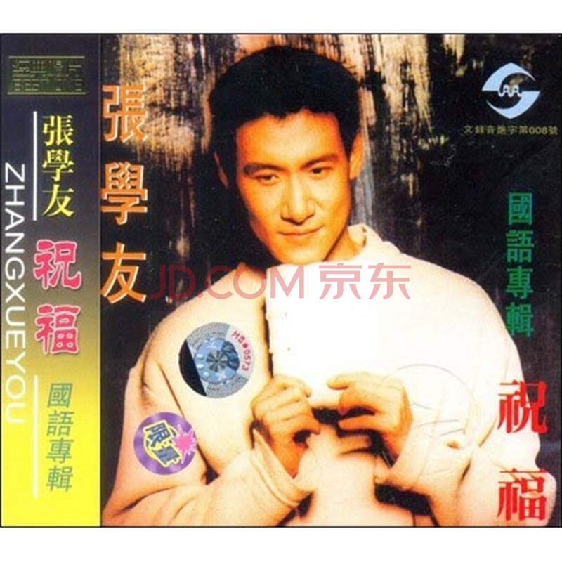 张学友国语专辑:祝福(cd)图片
