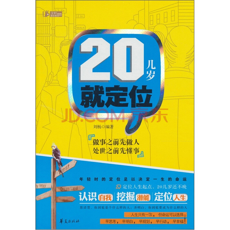 20几岁就定位 刘杨 华夏出版社-图书杂志-社会