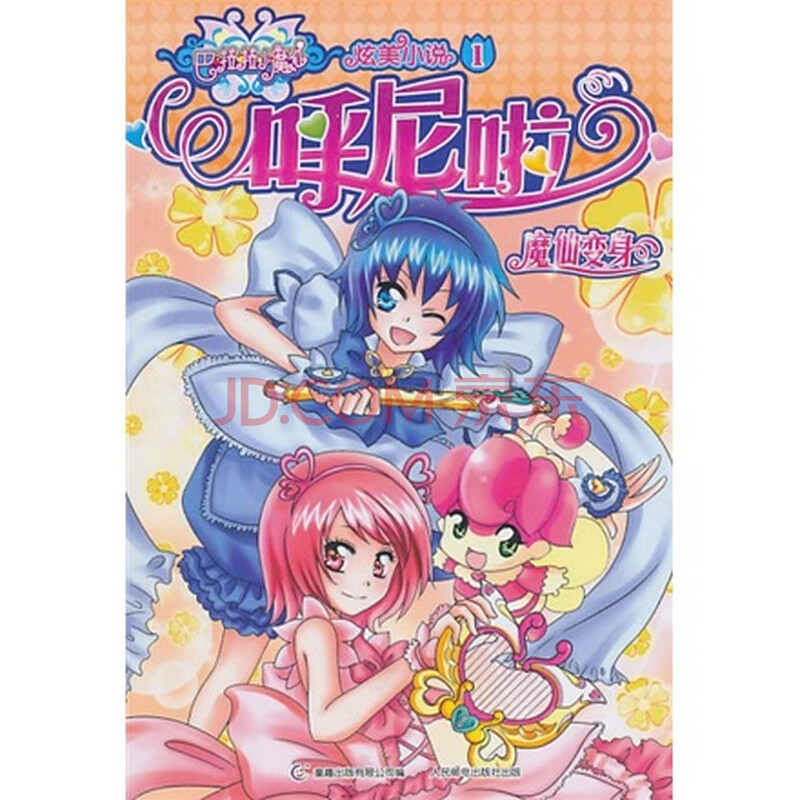 巴<em>拉拉</em>小魔仙炫美<em>小说</em>1·呼尼啦:魔仙变身图片