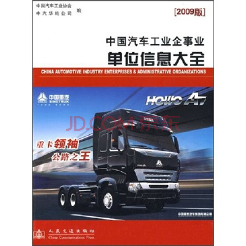 中国汽车工业企事业单位信息大全(2009版) 中