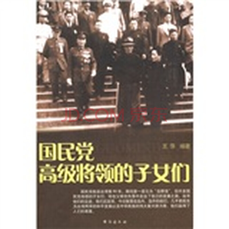 <em>国民党高级将领的子女们</em>图片-京东商城