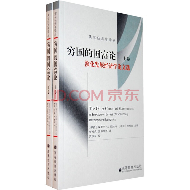 穷国的国富论:演化发展经济学论文选(上下)图片