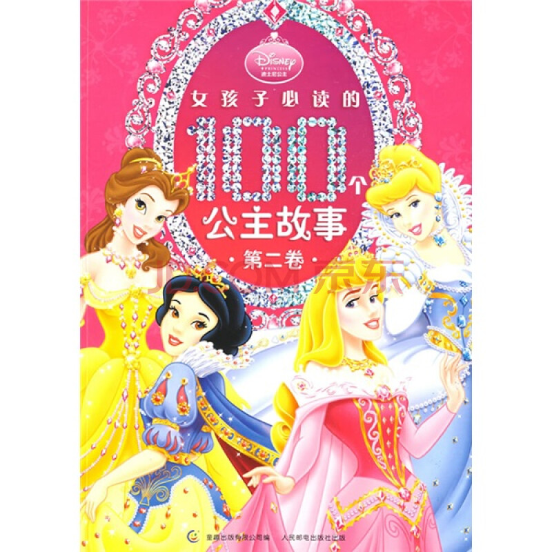 女孩子必读的100个公主故事(第2卷)