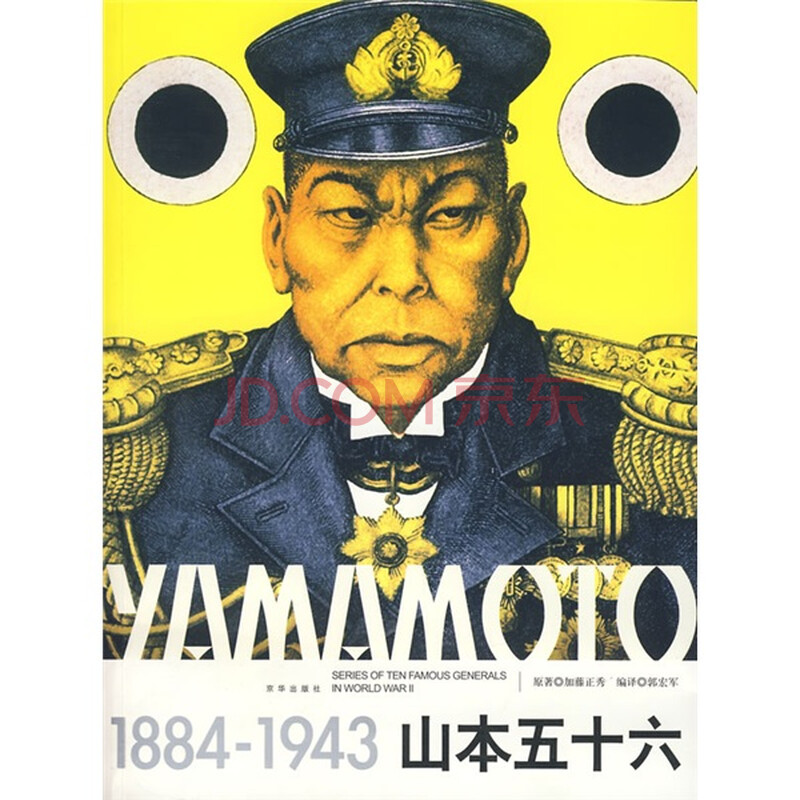 山本五十六(1884-1943)图片\/大图(54285117号