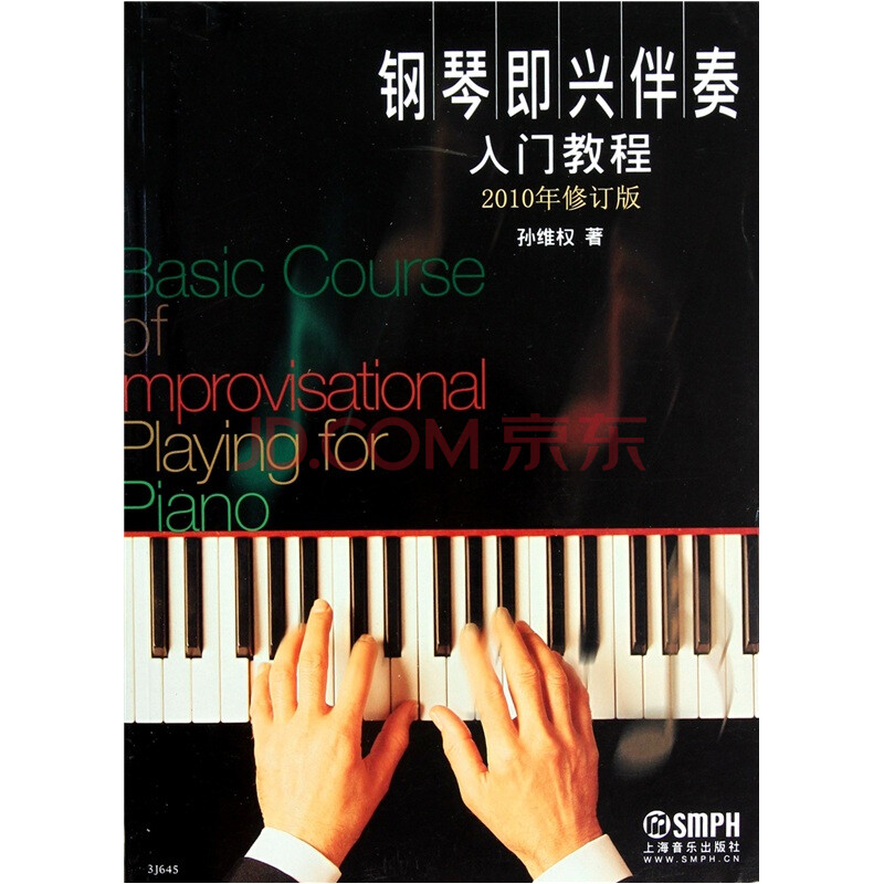钢琴即兴伴奏入门教程((2010年修订版)图片