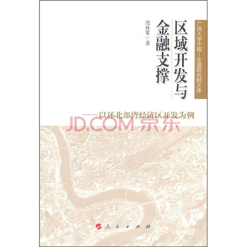 区域开发与金融支撑:以环北部湾经济区开发为