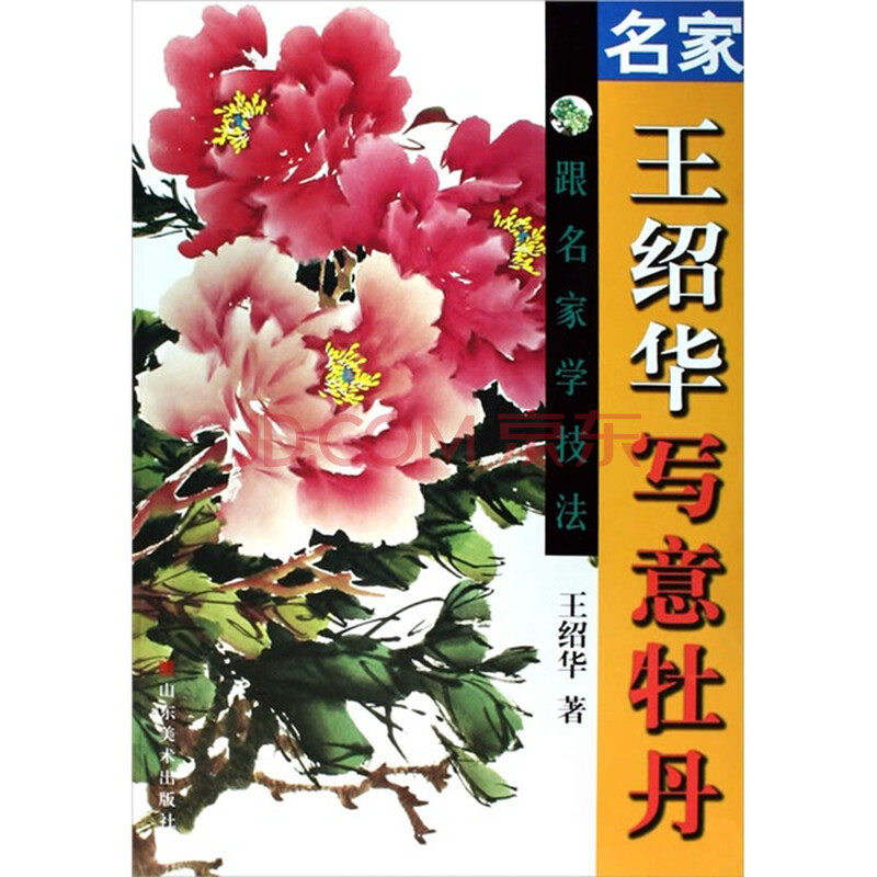 跟名家学技法:名家王绍华写意牡丹图片