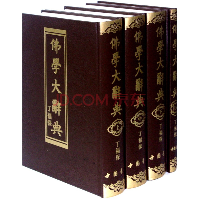 佛学大辞典哪里买卖比较好的 佛学书价格
