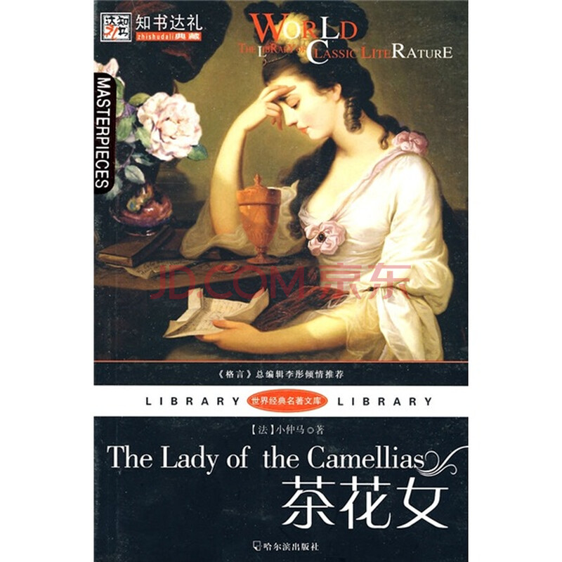世界经典<em>名著</em>文库:<em>茶花女</em>图片