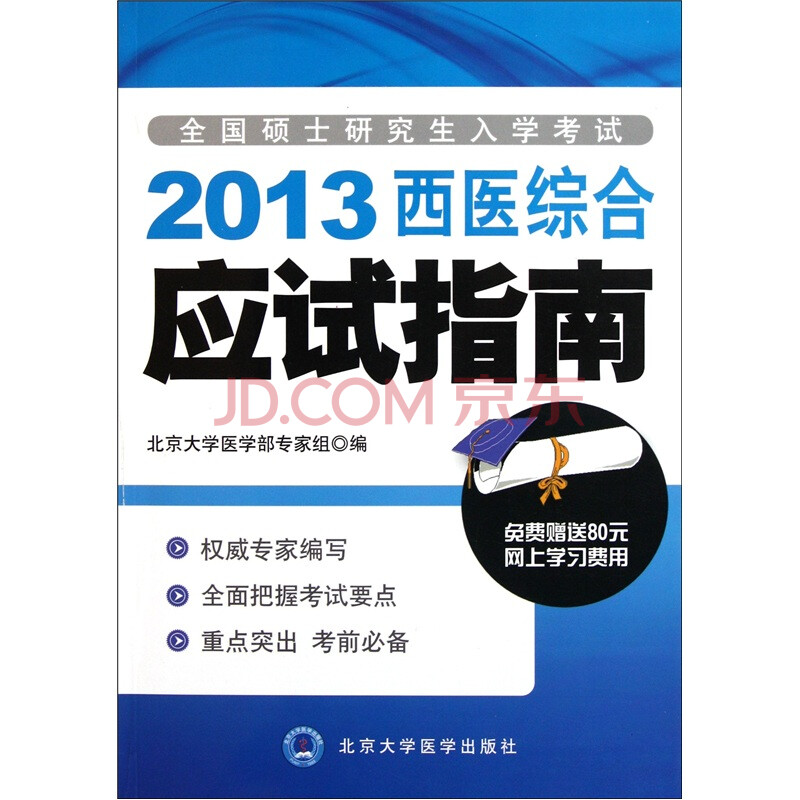 2013西医综合应试指南图片