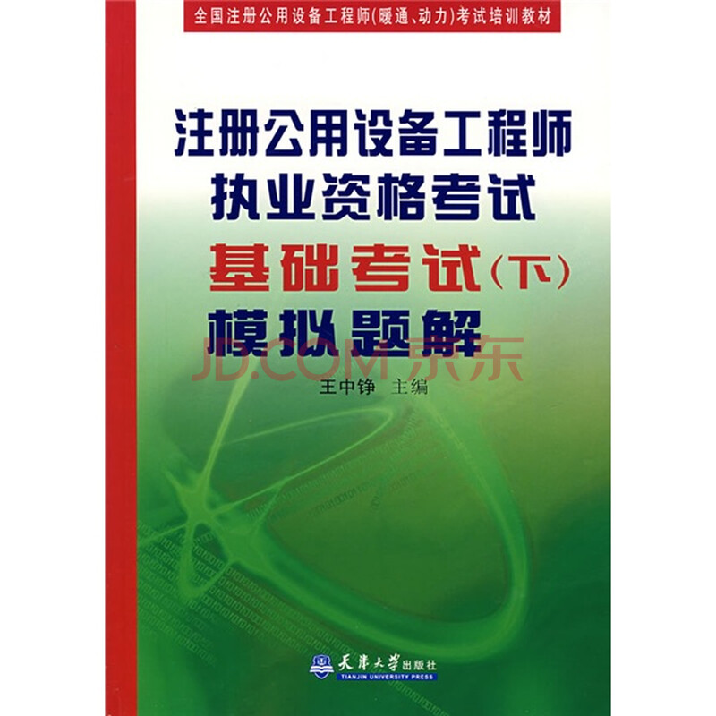 全国注册公用设备工程师暖通动力考试培训教材