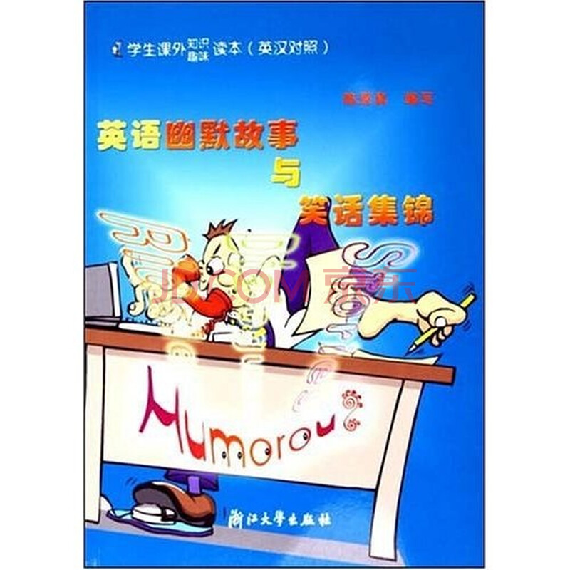 英语幽默故事与笑话集锦(学生课外知识趣味读