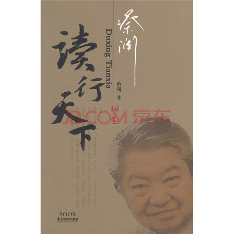 <em>蔡澜</em>读行天下<em>图片</em>