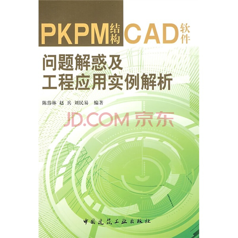 pkpm结构cad软件问题解惑及工程应用实例解