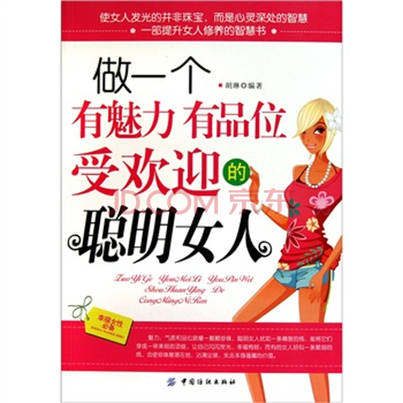 做一个有魅力<em>有品位</em>受欢迎的聪明<em>女人</em> 胡琳 中