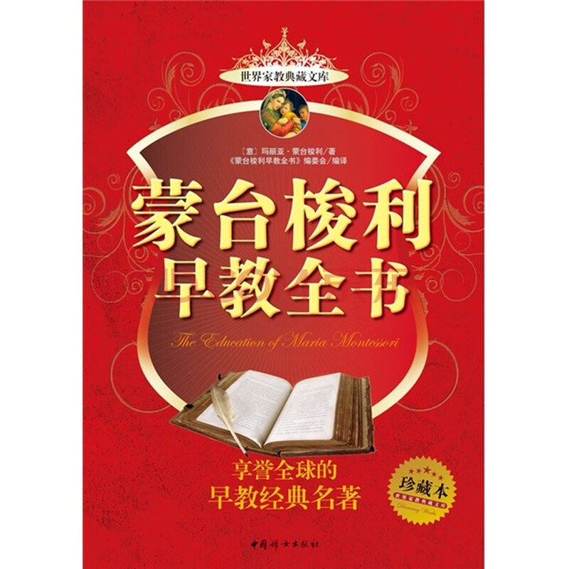 台梭利早教全书 本书编委会 <em>中国妇女出版社</em>-书