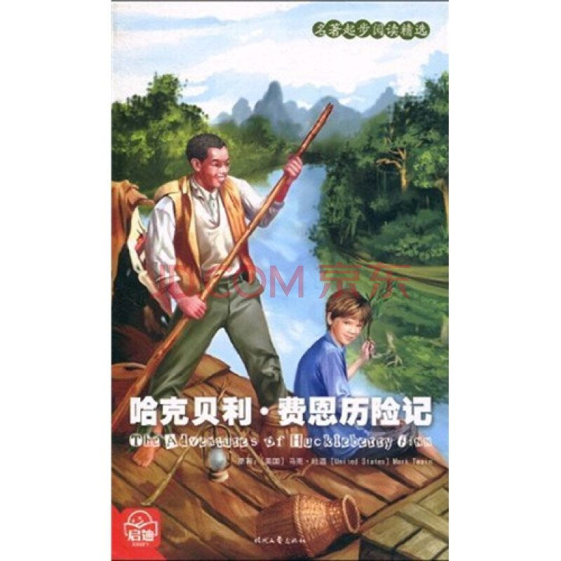 名著起步阅读精选:哈克贝利·费恩历险记