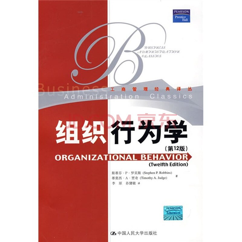 组织行为学(第12版)图片