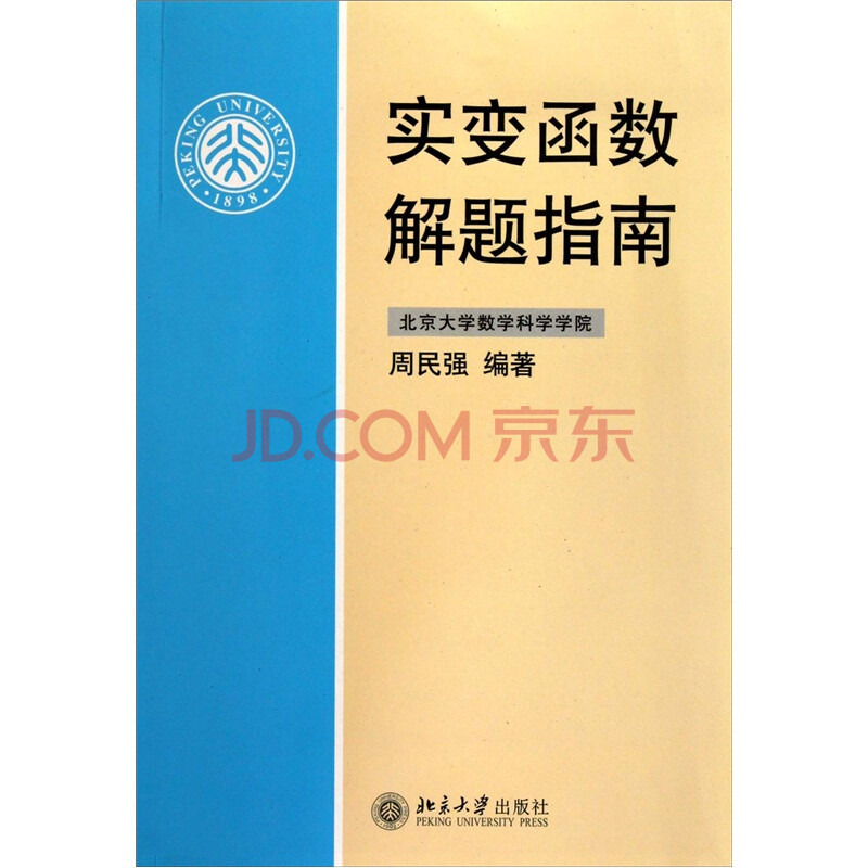实变函数解题指南 周民强 北京大学出版社-图书