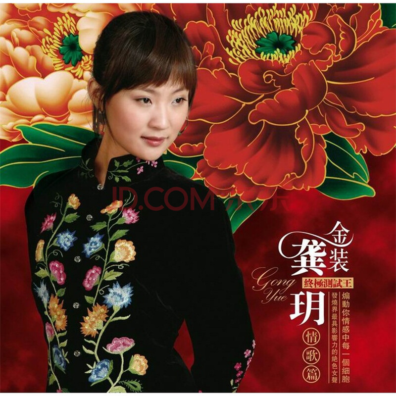 <em>绝色女声</em>HI-FI极致《金装龚玥终极测试王(情歌