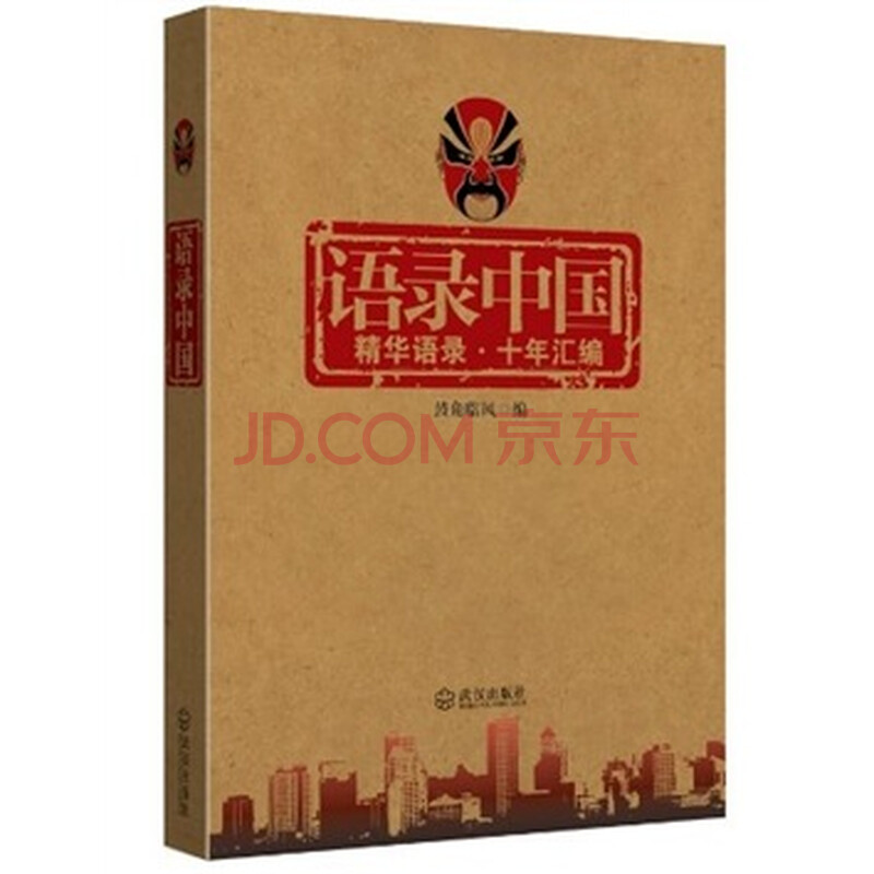 语录中国:精华语录·十年汇编