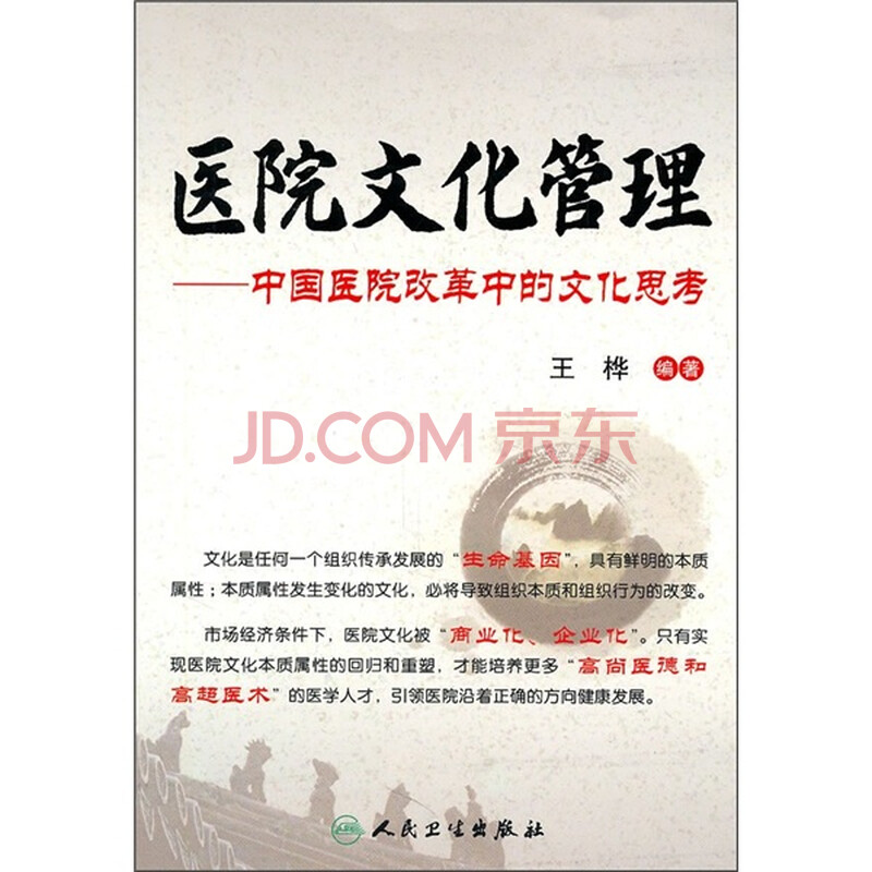 医院文化管理:中国医院改革中的文化思考图片