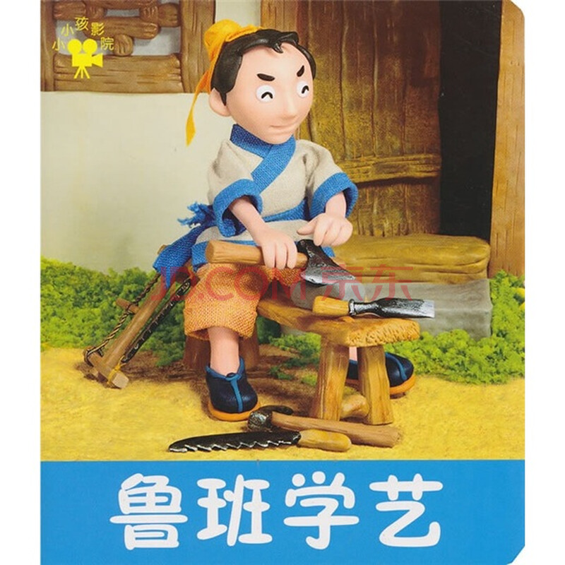 童书 动漫/卡通 小小孩影院民间故事:鲁班学艺