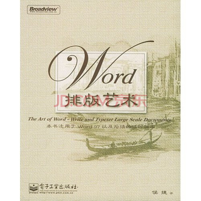 《Word排版艺术》(侯捷著)