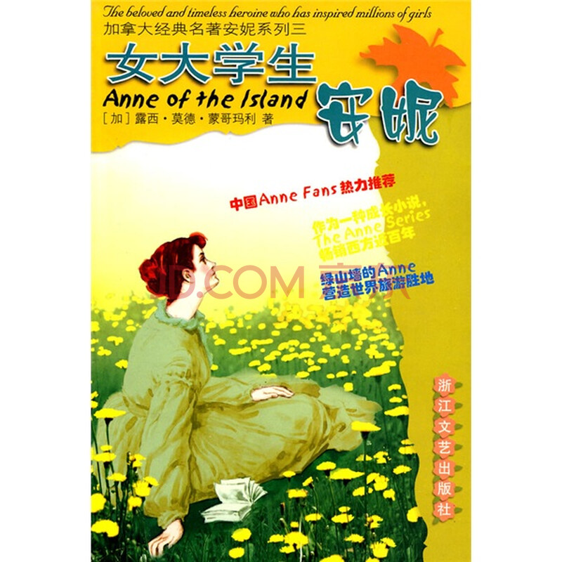 加拿大经典名著<em>安妮</em>系列:<em>女大学生安妮</em>图片