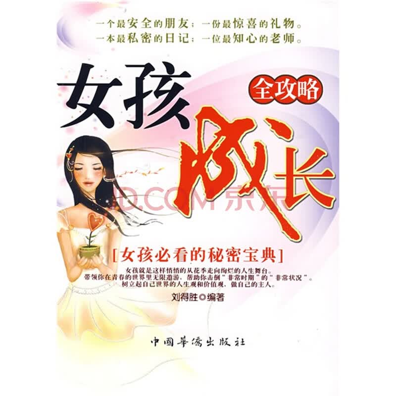 <em>女孩</em>成长<em>全攻略</em>图片