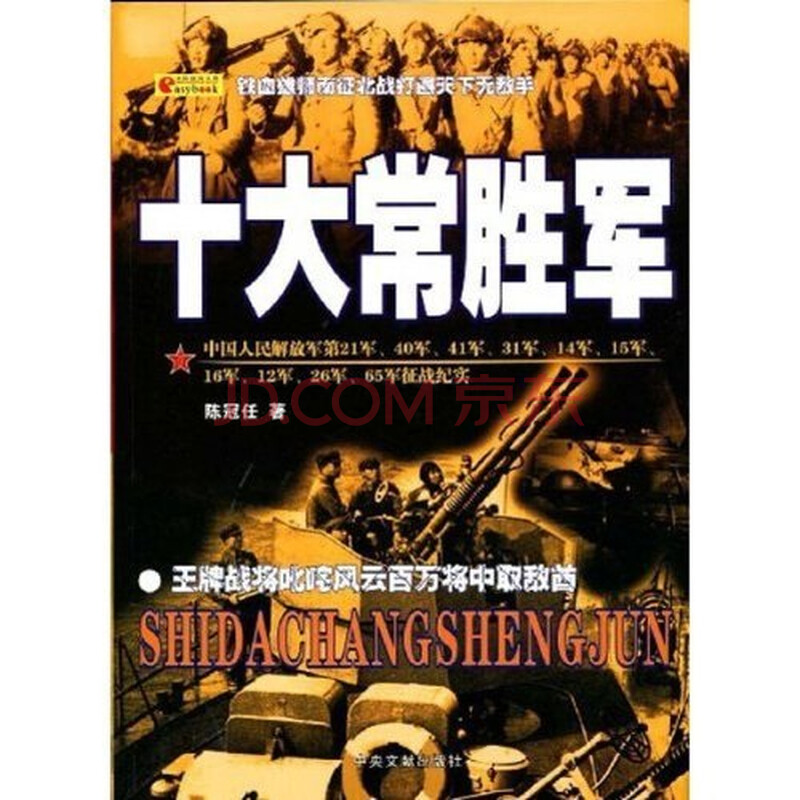 十大常胜军图片