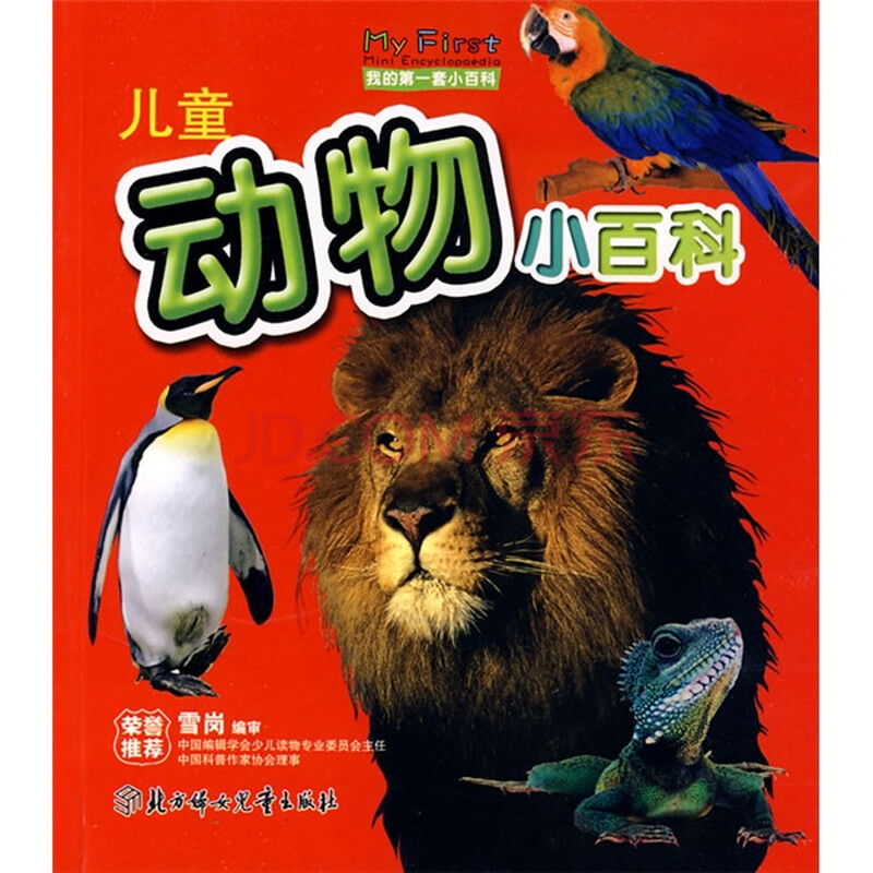 我的第一套小百科:儿童动物小百科 李文学 北方妇女儿童出版社-书籍\/图书\/杂志-少儿-传统文化 | 网购-拍拍网