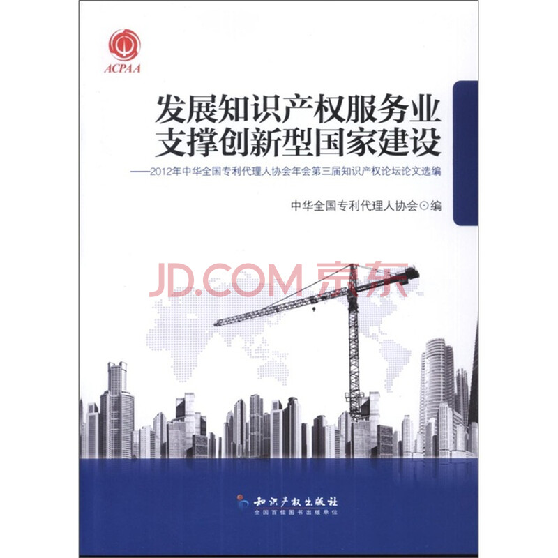 发展知识产权服务业支撑创新型国家建设