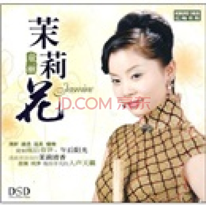 童丽茉莉花(cd)