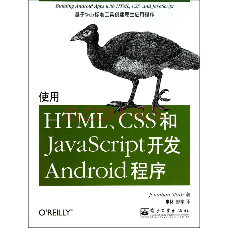 用html、css和javascrip构建android应用