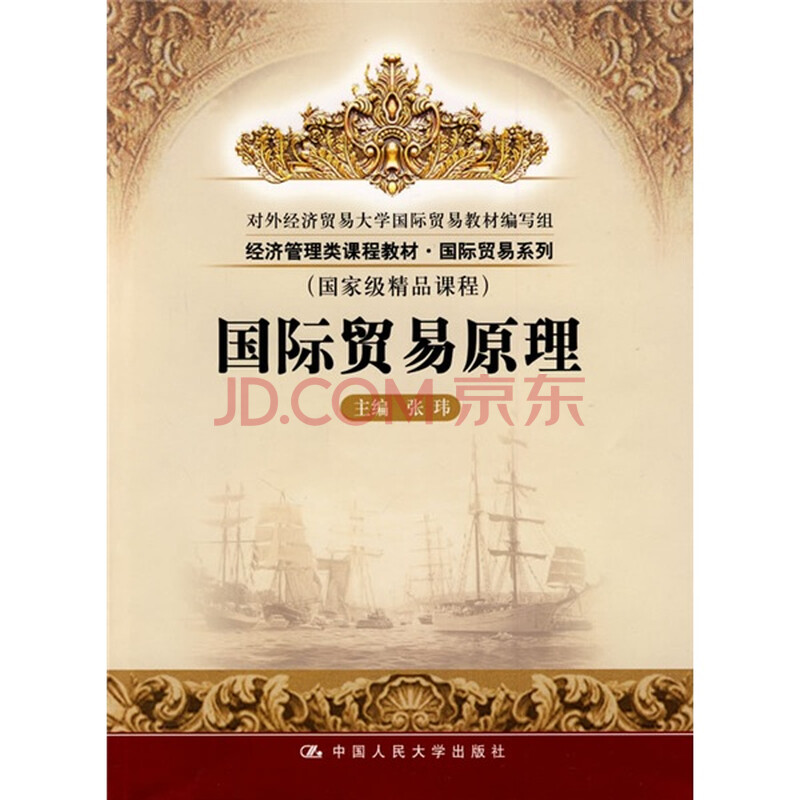 经济管理类课程教材·国际贸易系列:国际贸易