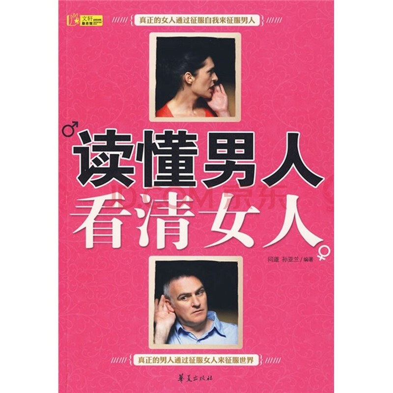 读<em>懂男人</em> 看清<em>女人</em>图片