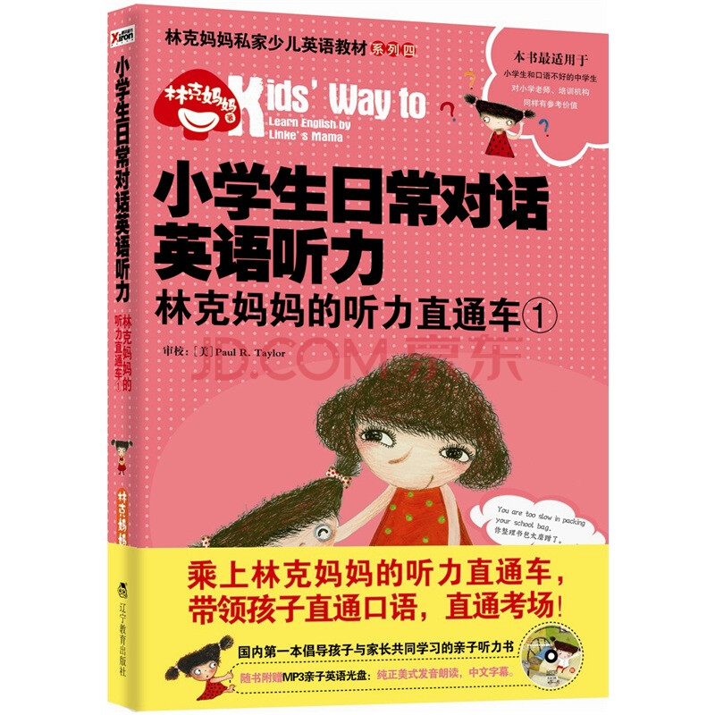 小学生日常对话英语听力:林克妈妈的听力直通