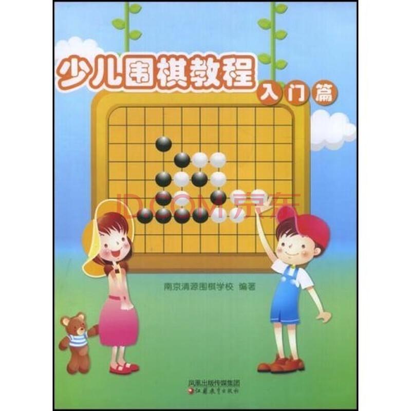 儿童学围棋丛书:少儿围棋教程(入门篇)图片