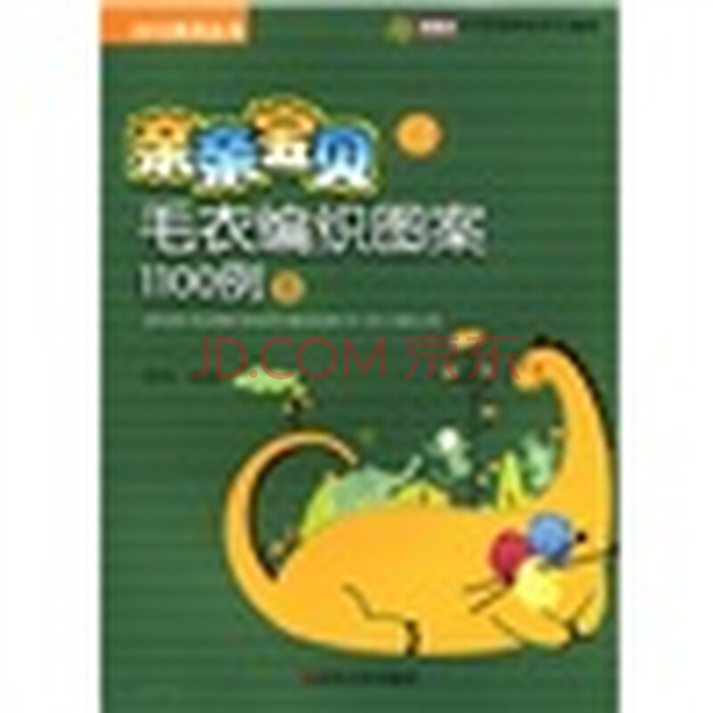 亲亲<em>宝贝毛衣编织</em>图案1100例B图片