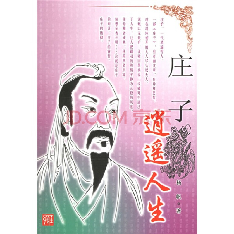 逍遥人生:庄子