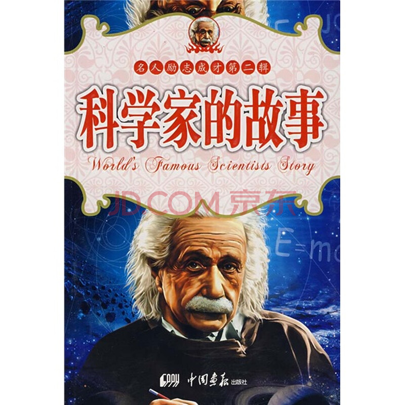 科学家的故事图片