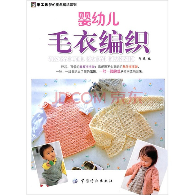 婴幼儿<em>毛衣编织</em>图片