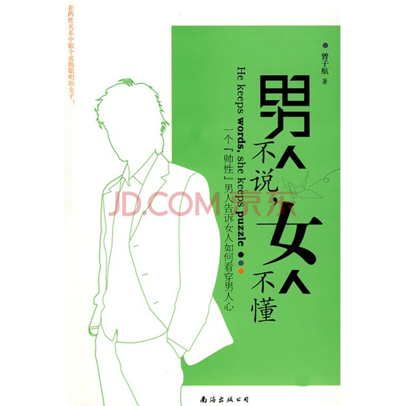 男人<em>不说女人</em>不懂图片