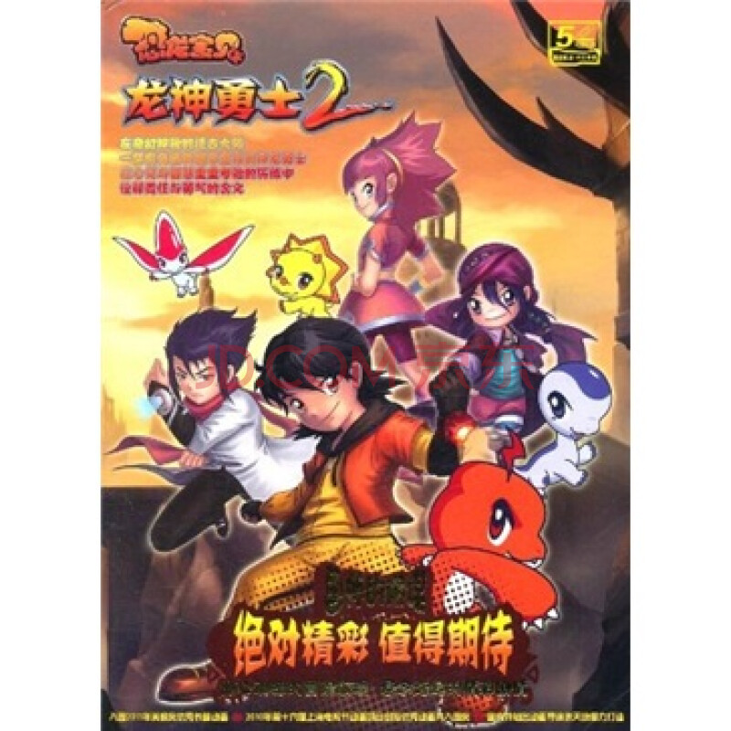 恐龙宝贝:龙神勇士2(第3季)(5vcd)